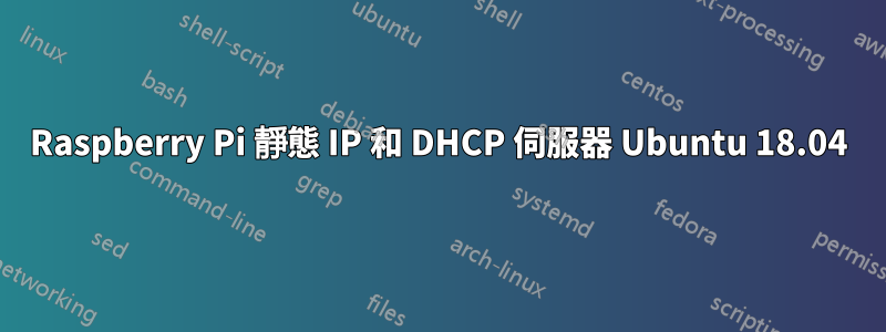 Raspberry Pi 靜態 IP 和 DHCP 伺服器 Ubuntu 18.04