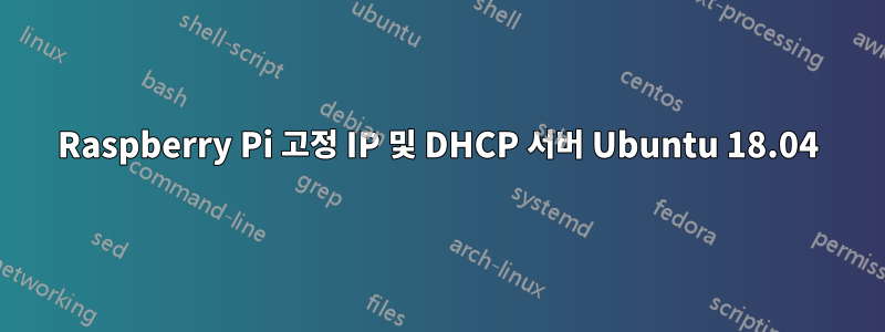 Raspberry Pi 고정 IP 및 DHCP 서버 Ubuntu 18.04