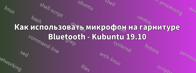 Как использовать микрофон на гарнитуре Bluetooth - Kubuntu 19.10