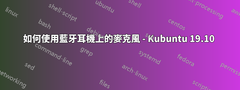 如何使用藍牙耳機上的麥克風 - Kubuntu 19.10