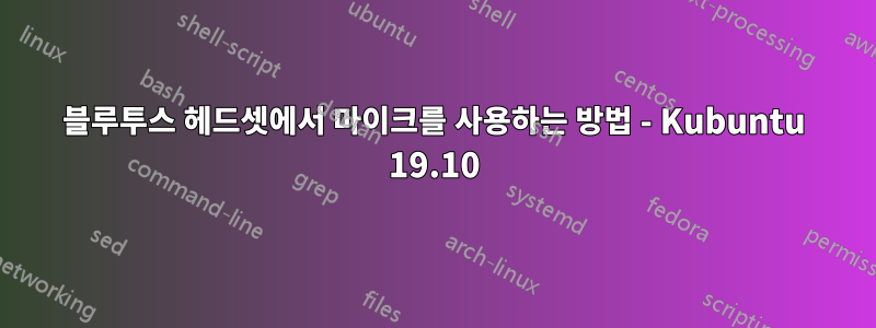 블루투스 헤드셋에서 마이크를 사용하는 방법 - Kubuntu 19.10