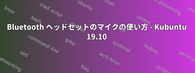 Bluetooth ヘッドセットのマイクの使い方 - Kubuntu 19.10