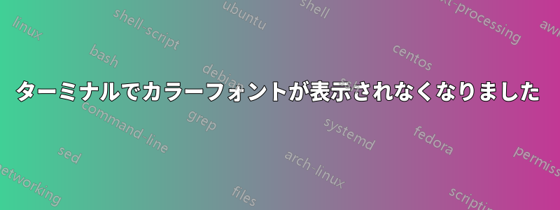 ターミナルでカラーフォントが表示されなくなりました