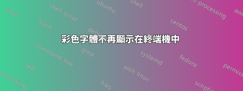 彩色字體不再顯示在終端機中