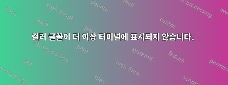 컬러 글꼴이 더 이상 터미널에 표시되지 않습니다.
