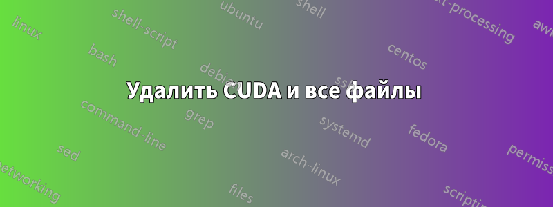 Удалить CUDA и все файлы