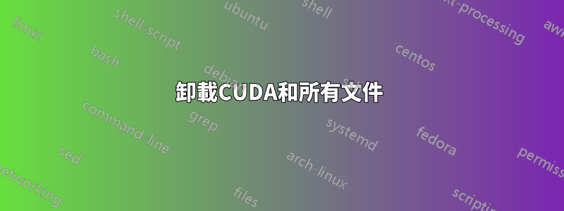 卸載CUDA和所有文件