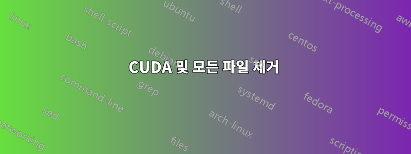CUDA 및 모든 파일 제거