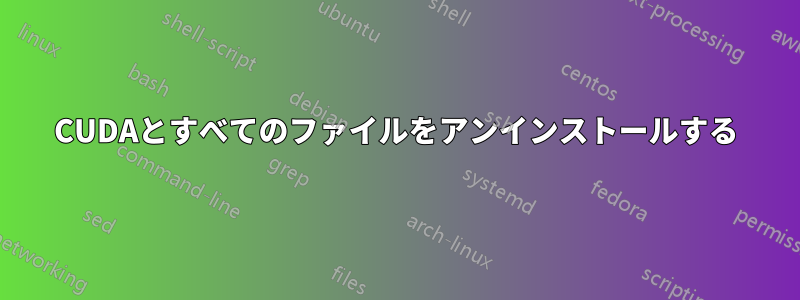 CUDAとすべてのファイルをアンインストールする