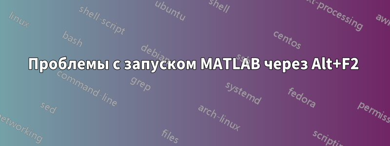 Проблемы с запуском MATLAB через Alt+F2