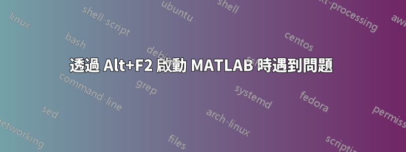 透過 Alt+F2 啟動 MATLAB 時遇到問題