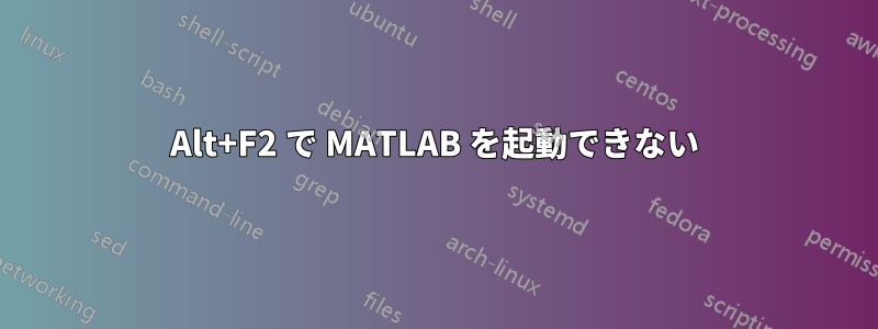 Alt+F2 で MATLAB を起動できない