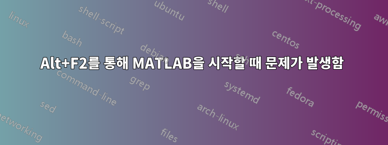 Alt+F2를 통해 MATLAB을 시작할 때 문제가 발생함