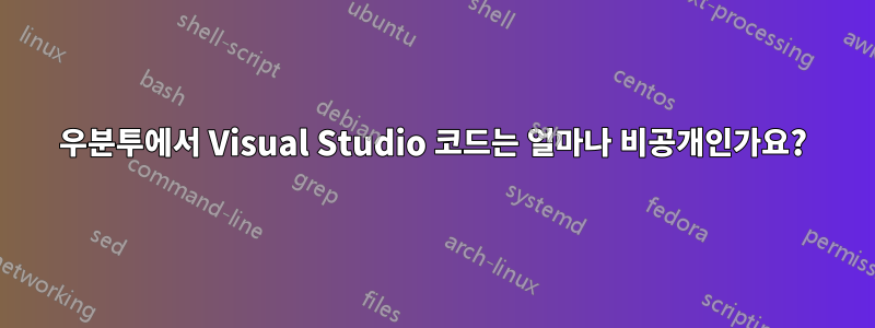 우분투에서 Visual Studio 코드는 얼마나 비공개인가요?