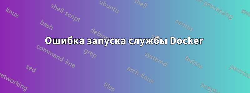 Ошибка запуска службы Docker