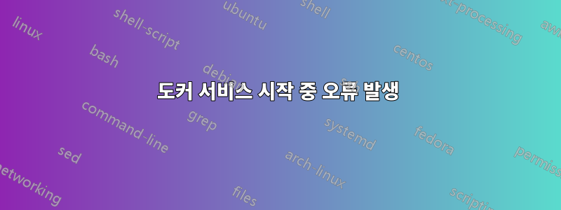 도커 서비스 시작 중 오류 발생