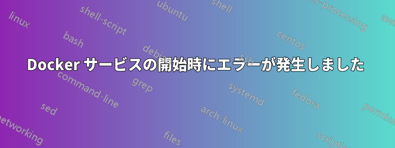Docker サービスの開始時にエラーが発生しました