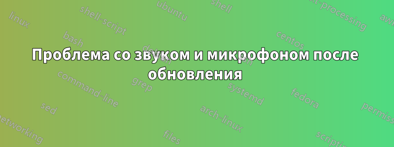 Проблема со звуком и микрофоном после обновления