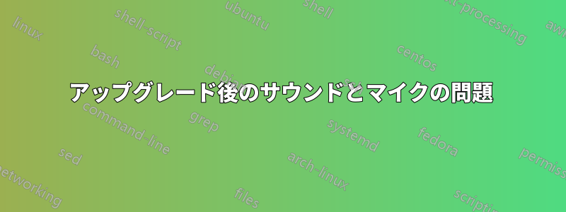 アップグレード後のサウンドとマイクの問題