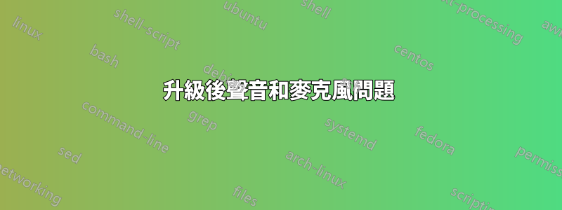 升級後聲音和麥克風問題