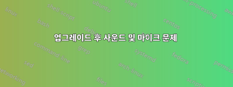 업그레이드 후 사운드 및 마이크 문제