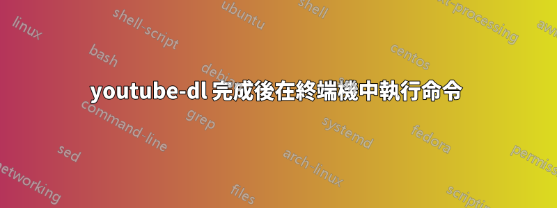 youtube-dl 完成後在終端機中執行命令