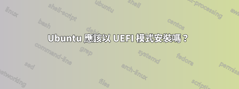 Ubuntu 應該以 UEFI 模式安裝嗎？