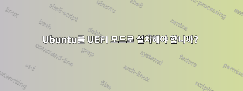 Ubuntu를 UEFI 모드로 설치해야 합니까?