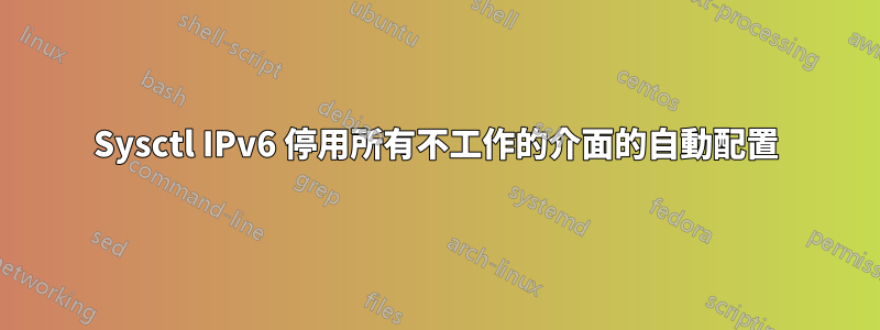 Sysctl IPv6 停用所有不工作的介面的自動配置