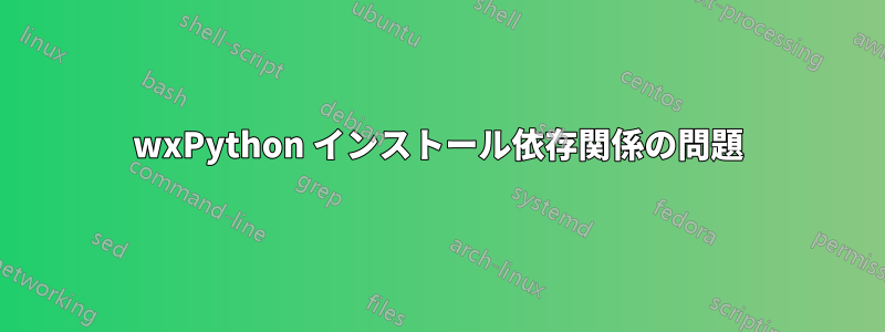wxPython インストール依存関係の問題
