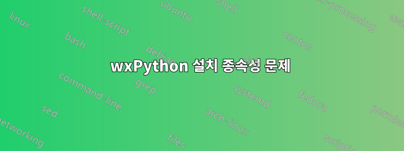 wxPython 설치 종속성 문제
