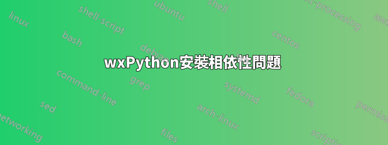 wxPython安裝相依性問題