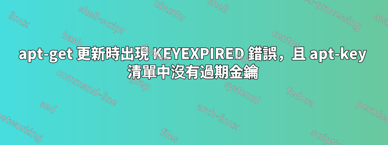 apt-get 更新時出現 KEYEXPIRED 錯誤，且 apt-key 清單中沒有過期金鑰