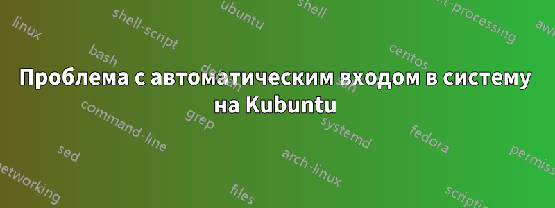 Проблема с автоматическим входом в систему на Kubuntu