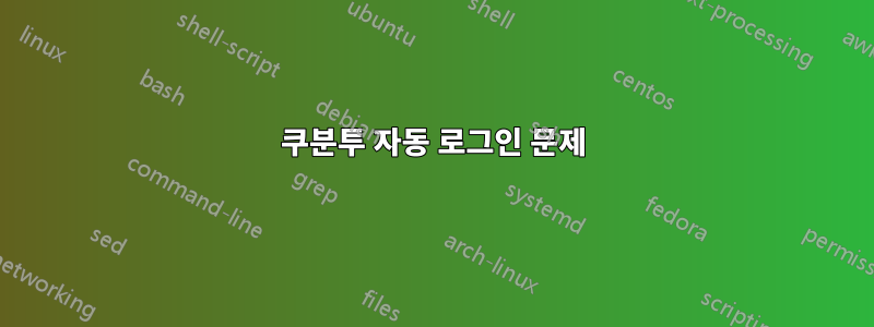 쿠분투 자동 로그인 문제
