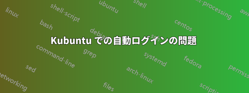 Kubuntu での自動ログインの問題