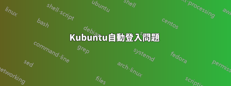 Kubuntu自動登入問題
