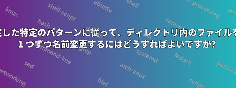 自分で設定した特定のパターンに従って、ディレクトリ内のファイルをループで 1 つずつ名前変更するにはどうすればよいですか?