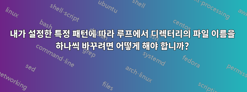 내가 설정한 특정 패턴에 따라 루프에서 디렉터리의 파일 이름을 하나씩 바꾸려면 어떻게 해야 합니까?