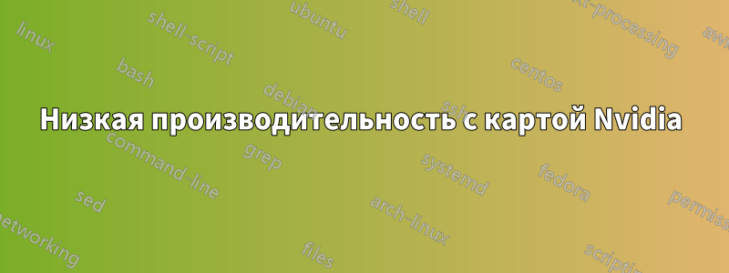 Низкая производительность с картой Nvidia
