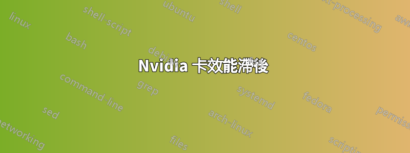 Nvidia 卡效能滯後