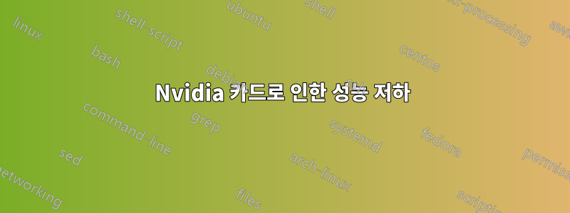 Nvidia 카드로 인한 성능 저하