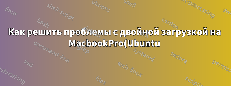 Как решить проблемы с двойной загрузкой на MacbookPro(Ubuntu) WIFI?