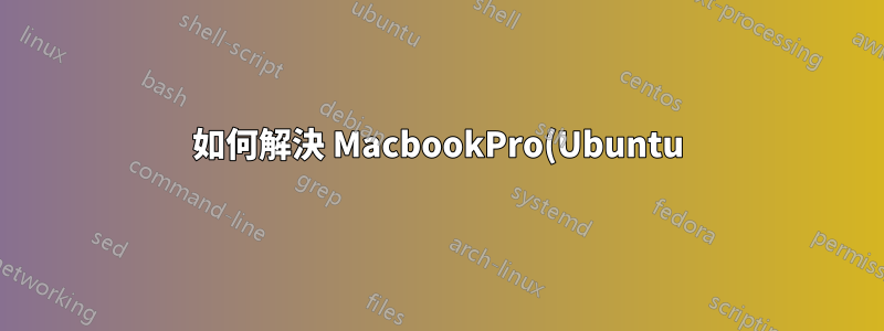 如何解決 MacbookPro(Ubuntu) WIFI 上的雙啟動問題?