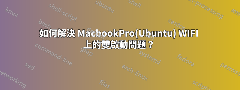 如何解決 MacbookPro(Ubuntu) WIFI 上的雙啟動問題？