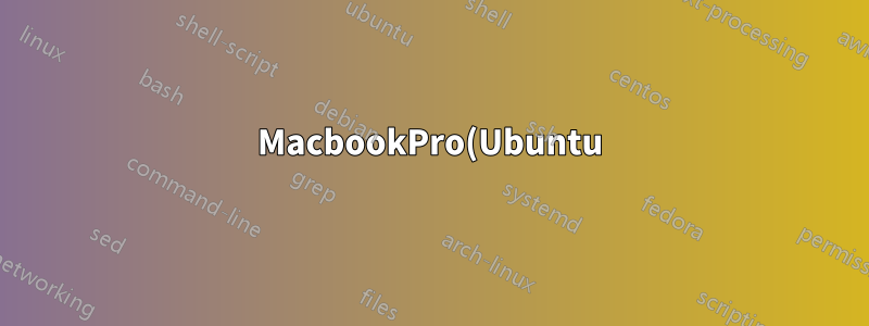 MacbookPro(Ubuntu) WIFI のデュアルブートの問題を解決するにはどうすればよいですか?