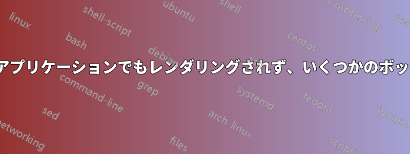 Ubuntuのフォントはどのアプリケーションでもレンダリングされず、いくつかのボックスが表示されるだけです