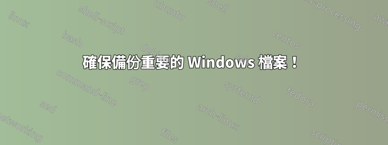 確保備份重要的 Windows 檔案！