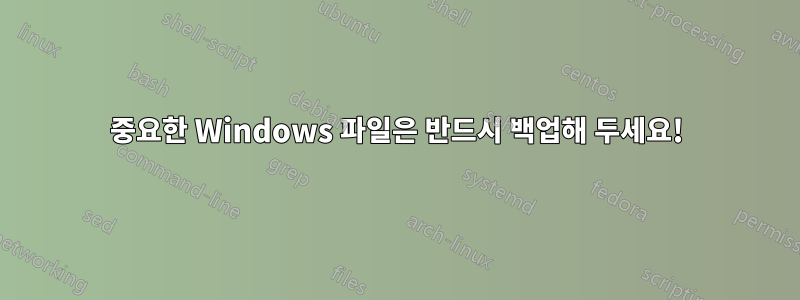 중요한 Windows 파일은 반드시 백업해 두세요!