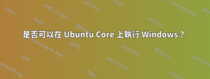 是否可以在 Ubuntu Core 上執行 Windows？